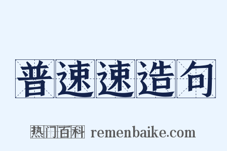 普速速造句是什么意思的图片